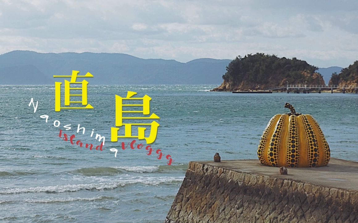 taoz跳岛旅行中濑户内海直岛草间弥生的大南瓜和岛上的美术馆