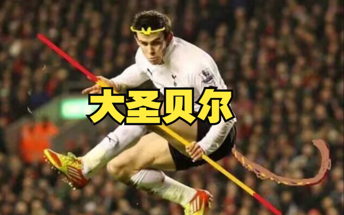 大圣贝尔的珍贵时刻