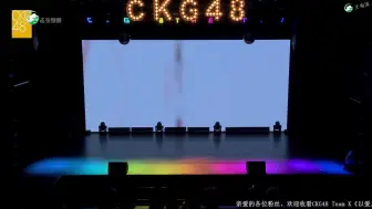 Download Video: 【CKG48】以爱之名 20240610