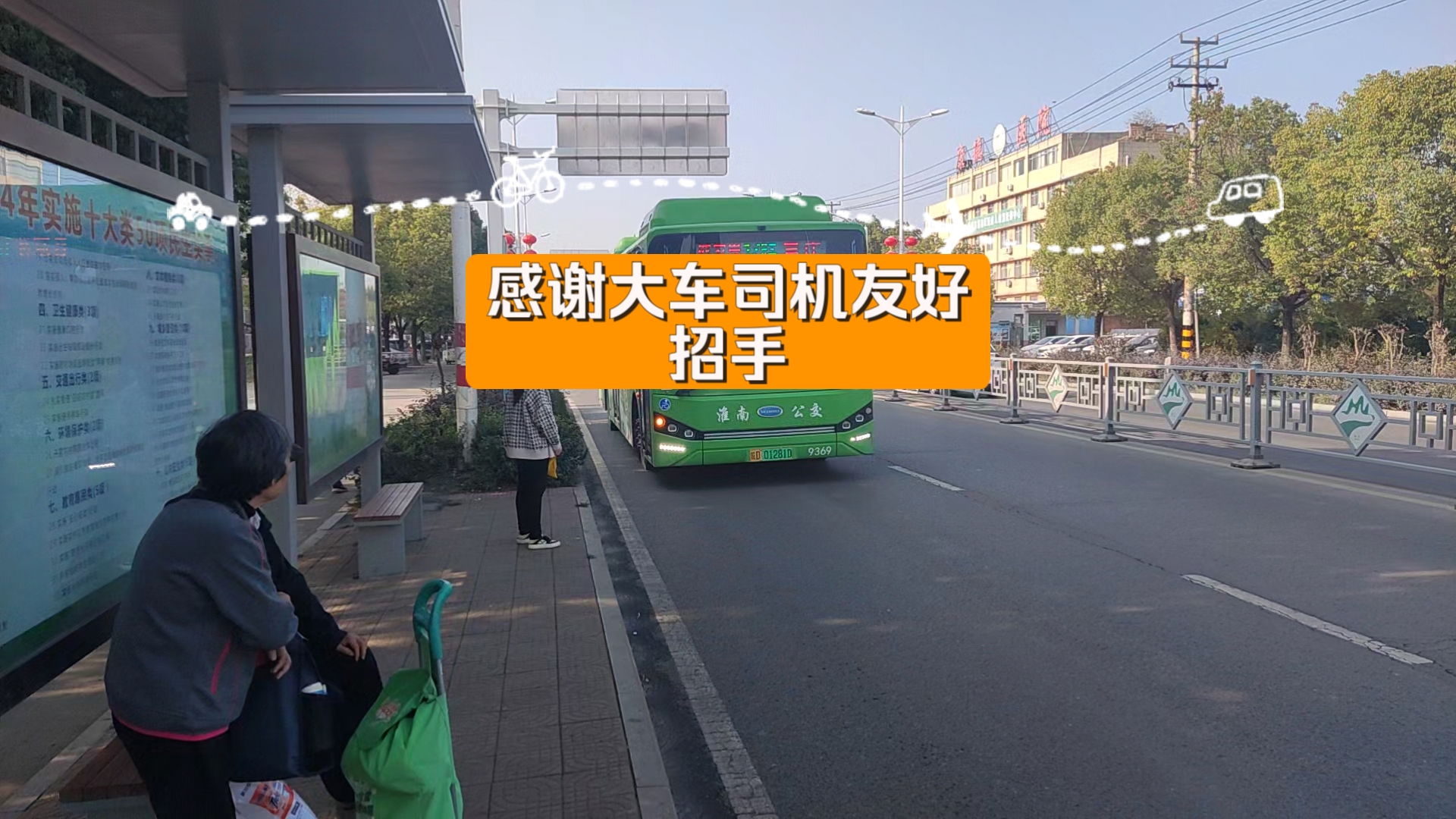 淮南17路9369 袁庄蔡家岗 感谢大车司机友好招手 2024年11月12日14:13哔哩哔哩bilibili