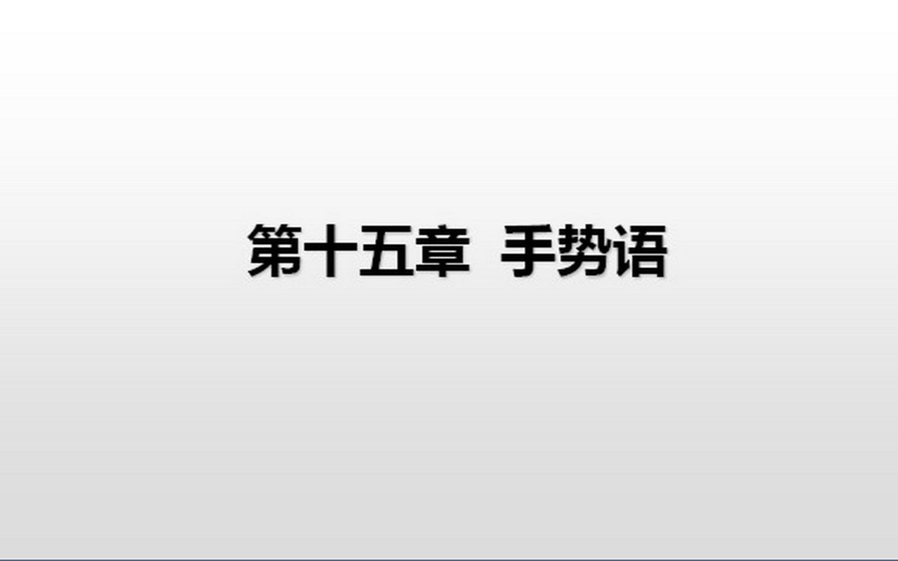 语言学概要(15)手势语哔哩哔哩bilibili