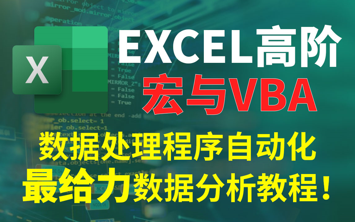 [图]【Excel高阶】宏与VBA，办公自动化！提升效率，冲鸭！