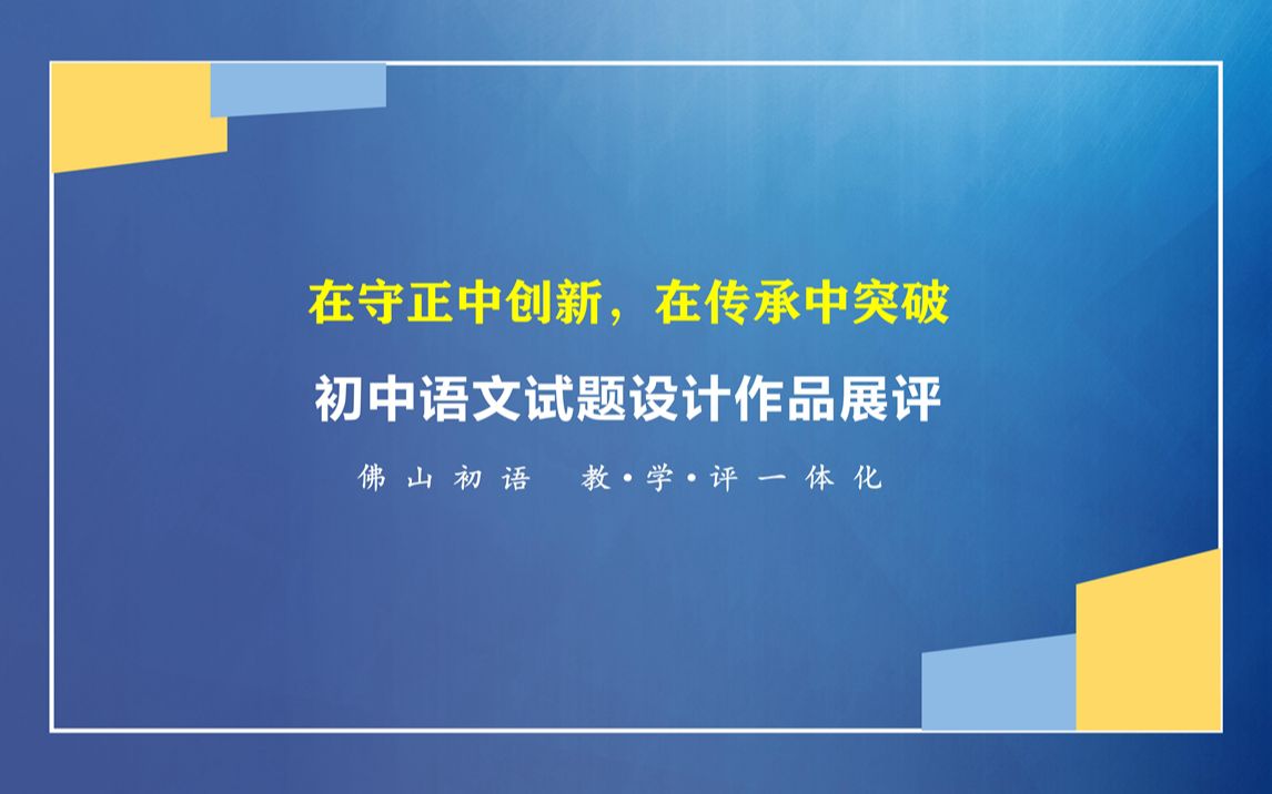 [图]初中语文命题设计展评｜教学评一体化：在守正中创新，在传承中突破