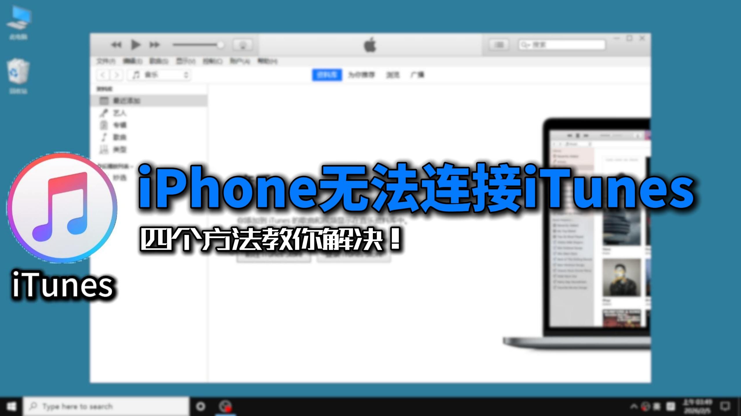 iPhone无法识别连接iTunes,连接iTunes无反应怎么办?四个方法教你解决!