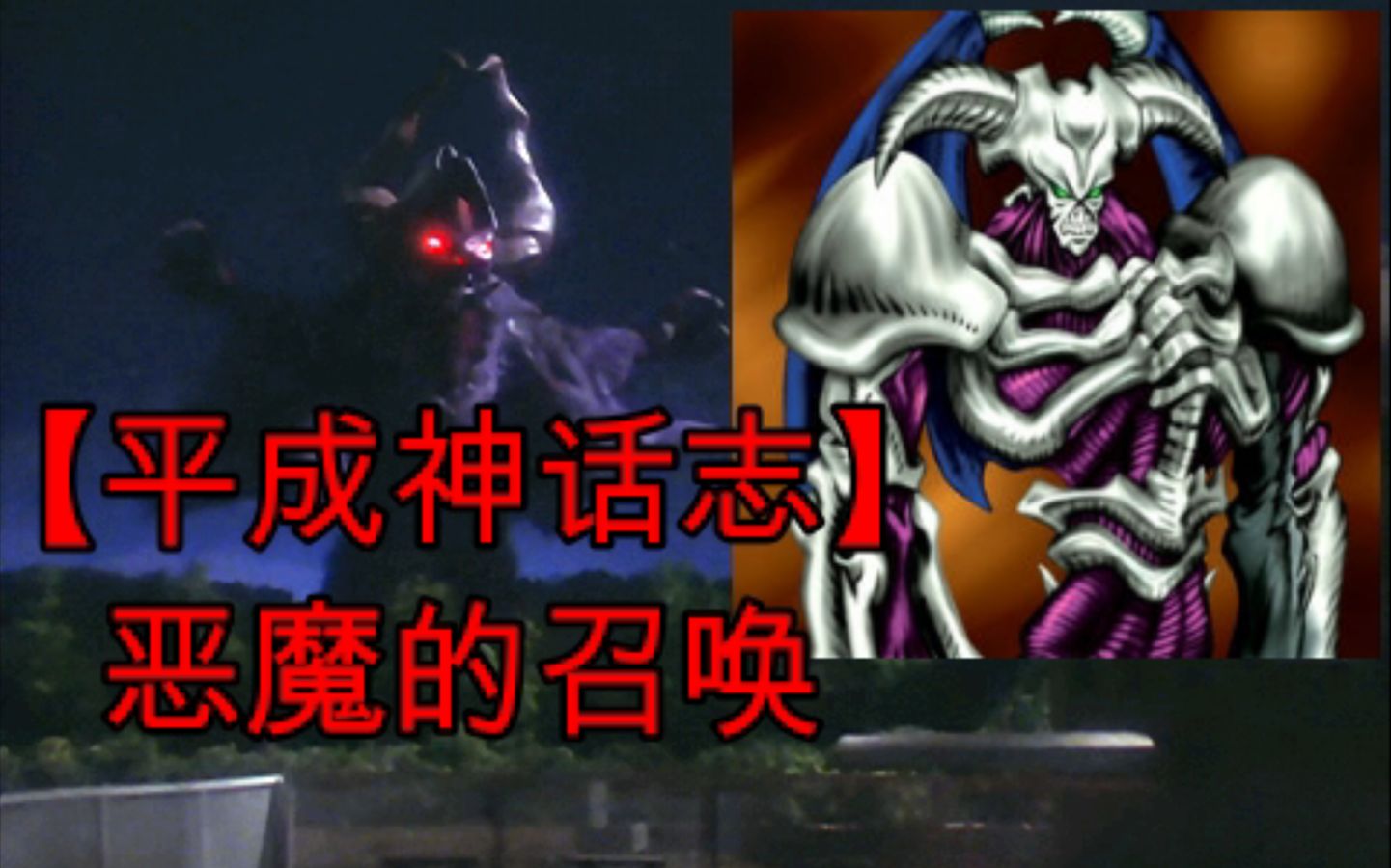 平成神话志恶魔的召唤