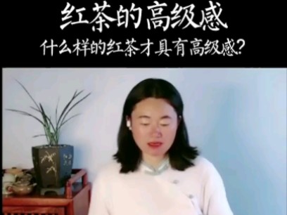 启莺说茶:什么是红茶的高级感?哔哩哔哩bilibili