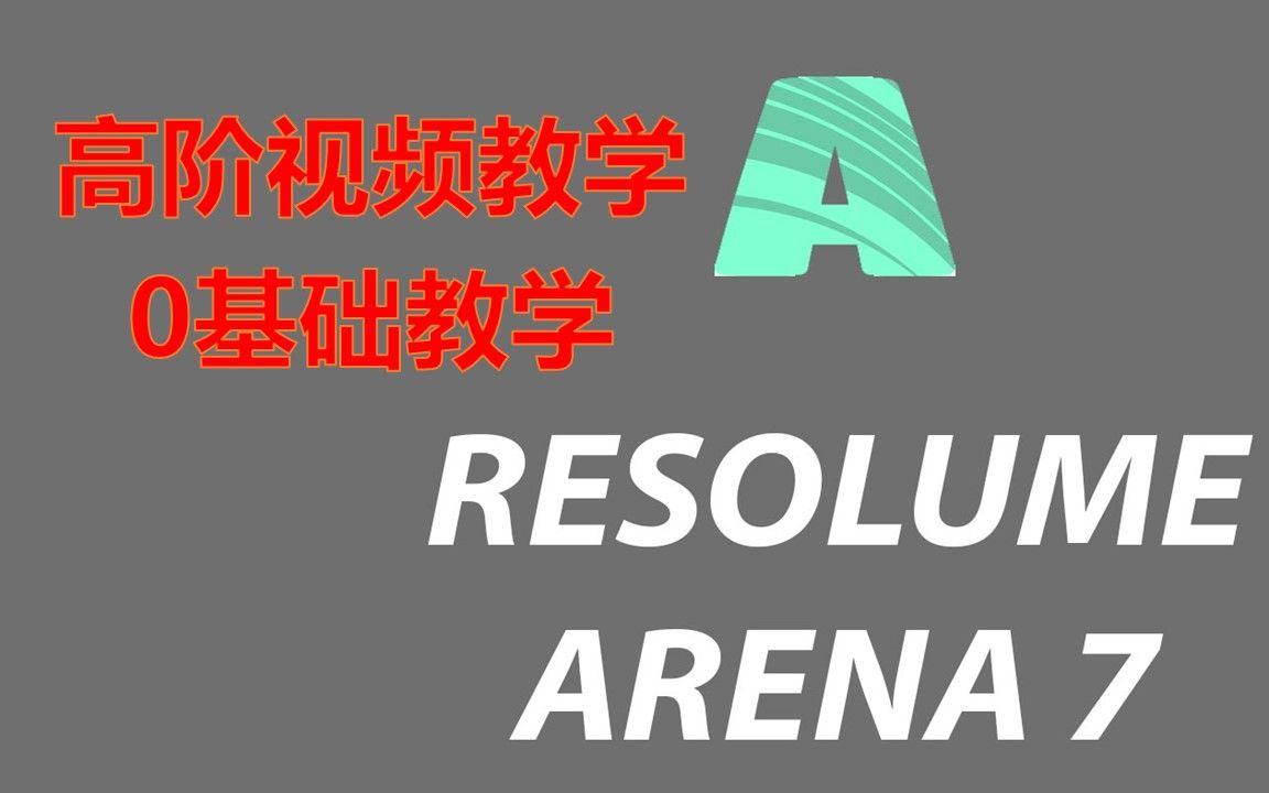 [图]Resolume Arena基础教程第三集【软件文本汉化教程】