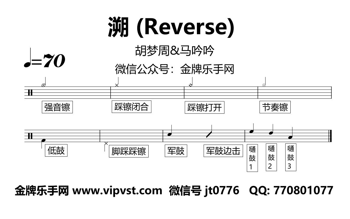 【金牌乐手网】1071.胡梦周&马吟吟  溯 (Reverse) 鼓谱 动态鼓谱 无鼓伴奏 动态鼓谱哔哩哔哩bilibili