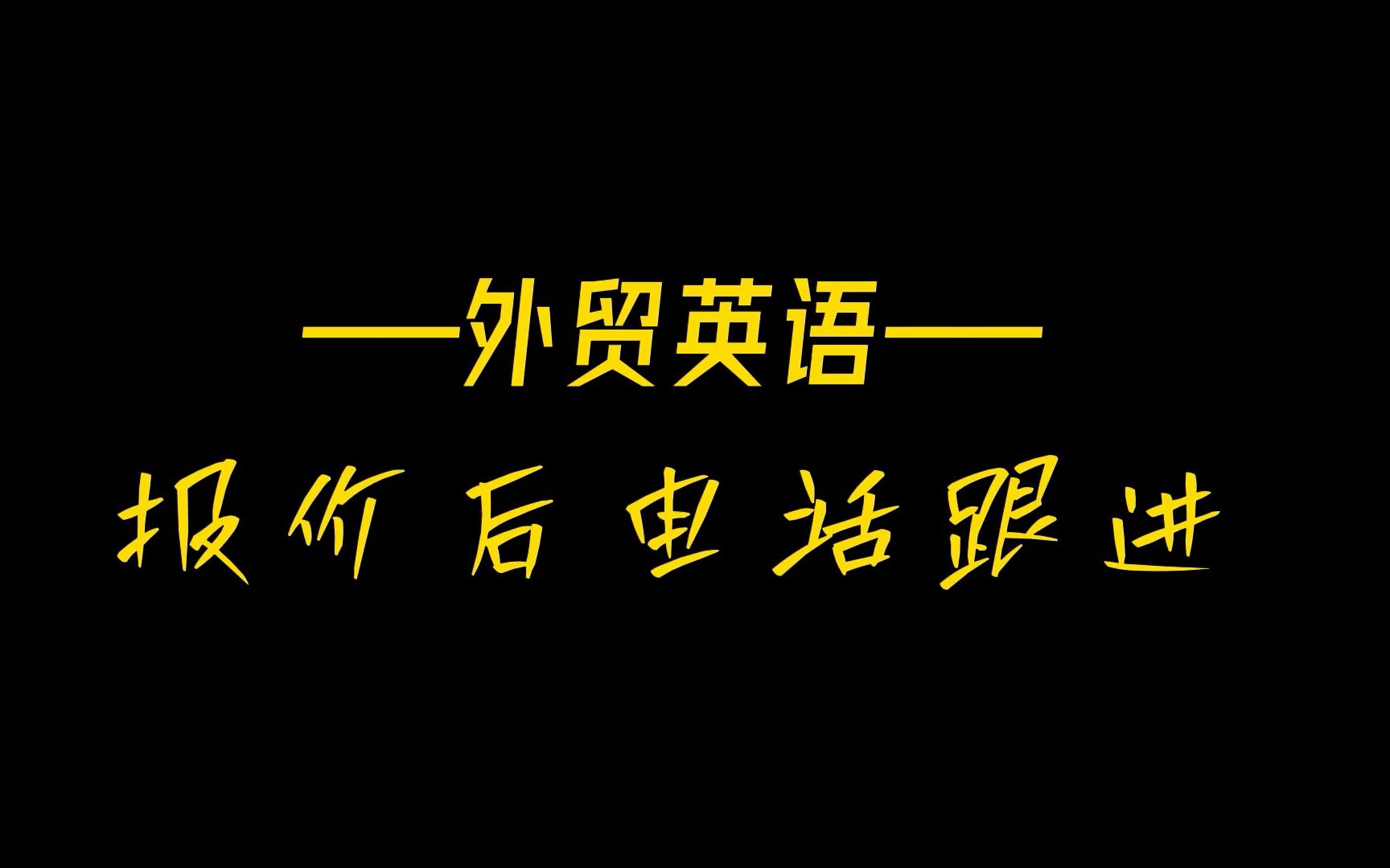 外贸实战英语Part1报价电话跟进哔哩哔哩bilibili