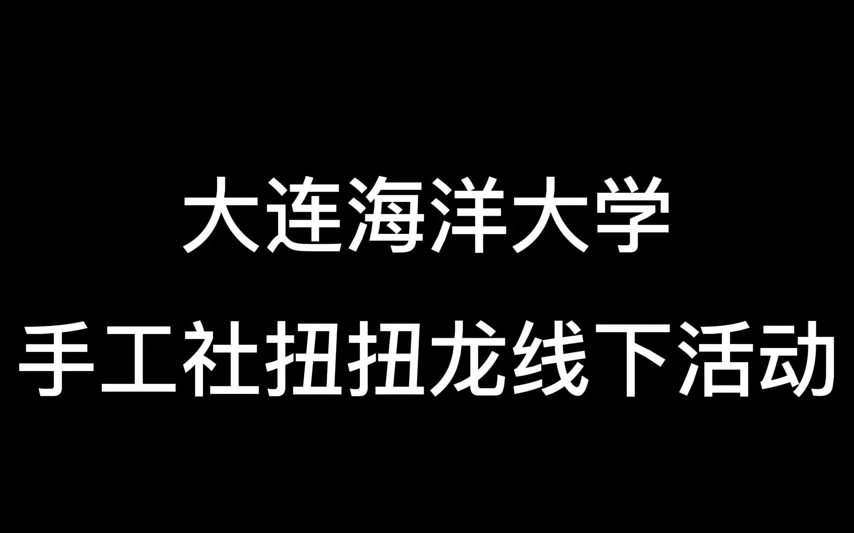 【大连海洋大学】I Bored 手工社扭扭龙教学活动哔哩哔哩bilibili