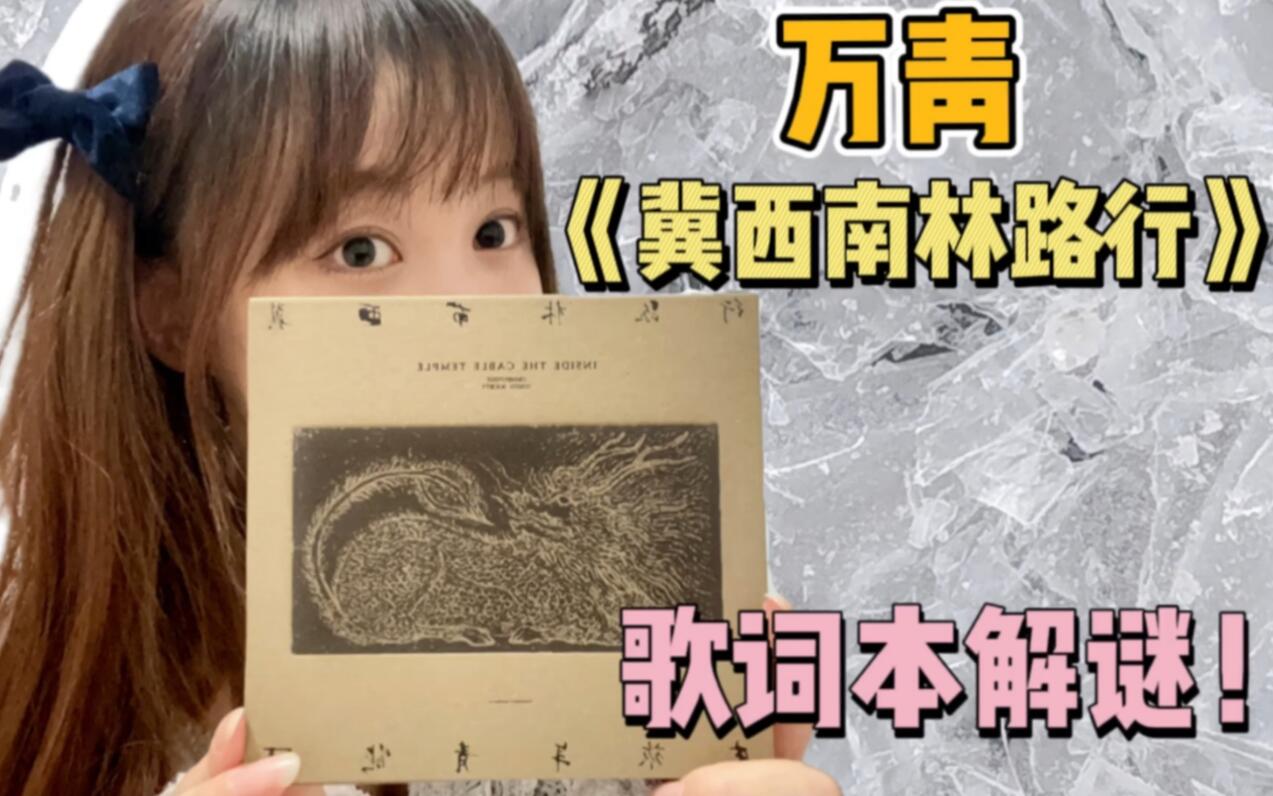 万青 《冀西南林路行》3.5米歌词本解谜! - 哔哩哔哩