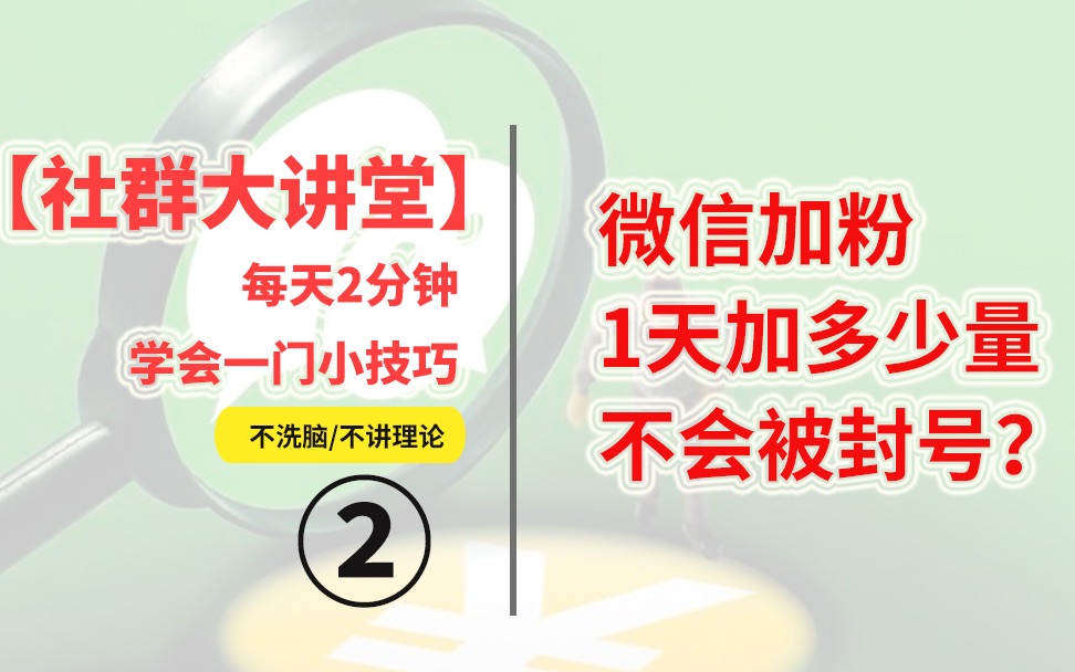 [图]社群大讲堂vol.02:微信加粉，1天加多少量不会被封号？