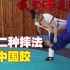 中国跤十二种摔法