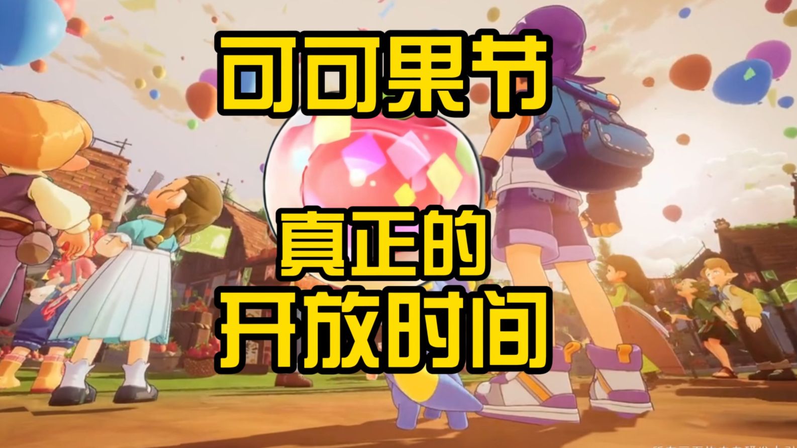 可可果节真正的开放时间