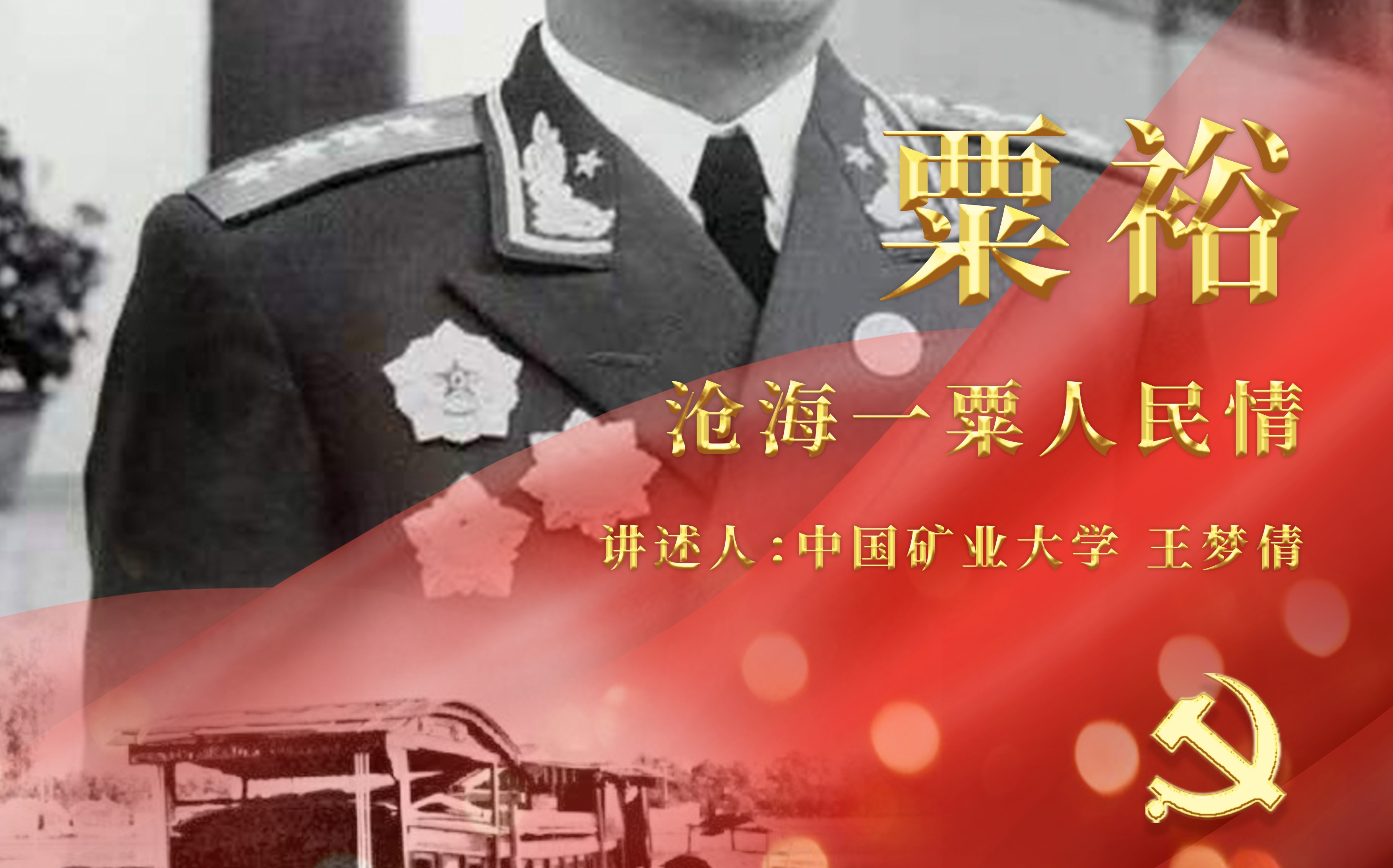 [图]#思政##建党#“榜样，你好！” ｜第六十一讲：听中国矿业大学王梦倩讲述粟裕沧海一粟人民情的故事