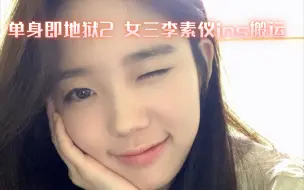 下载视频: 【单身即地狱2】汉阳大学表演专业/演员女三李素仪ins搬运