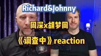 7.30周深x胡梦周《调查中》reaction 生肉