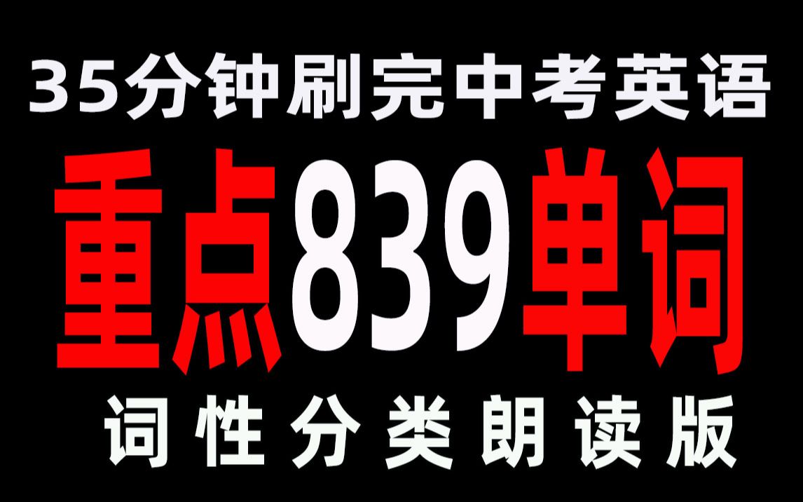 中考英语考前必刷839重点单词汇总(词性分类绿色护眼版)哔哩哔哩bilibili