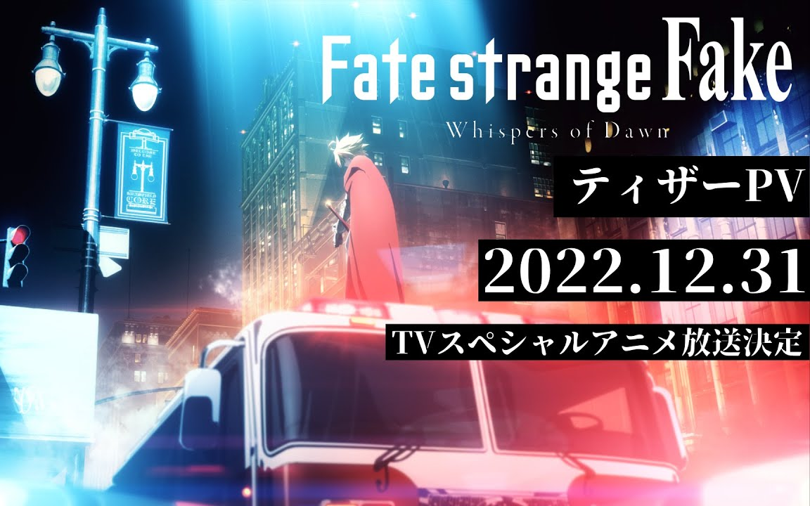 [图]【12月31日】Fate/strange Fake 特别篇动画