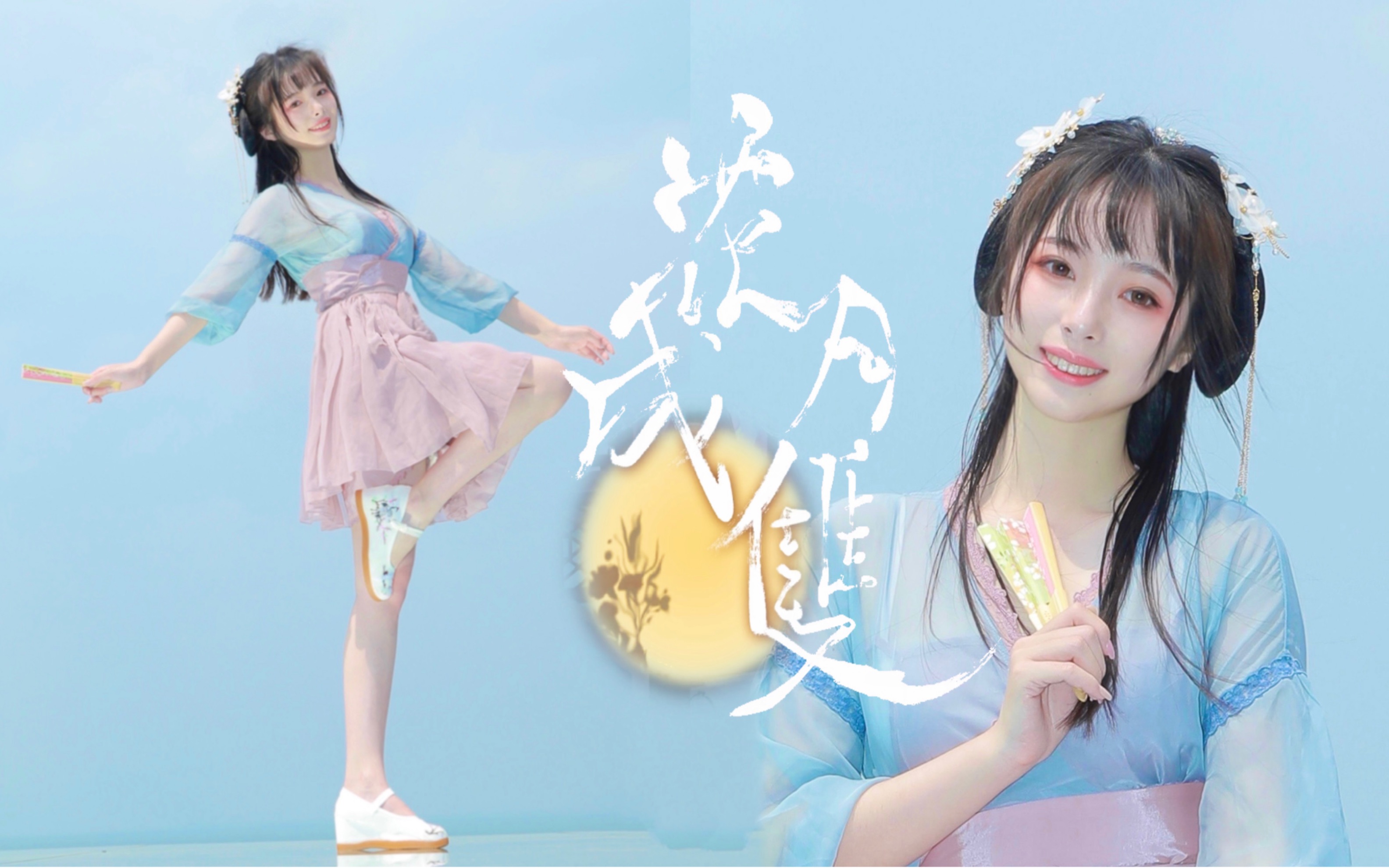 [图]人间匆忙，只盼与你花月成双🌸全曲翻跳【BDF2021】【晚衣】