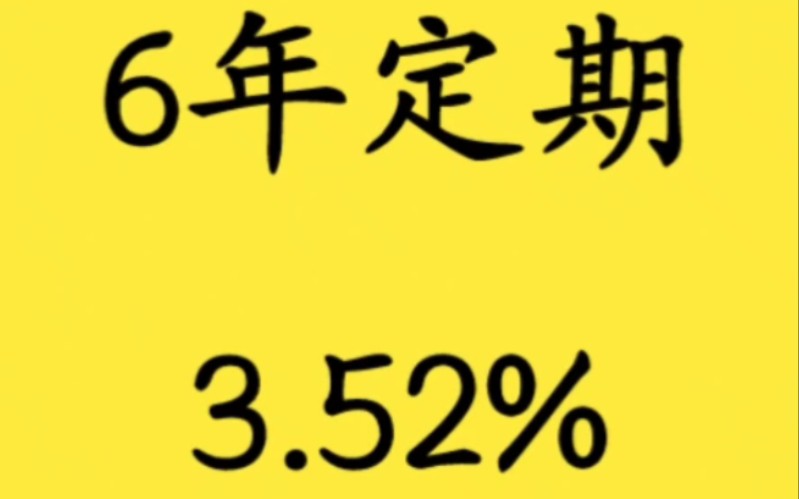 增额终身寿险趸交,6年定期3.52%哔哩哔哩bilibili