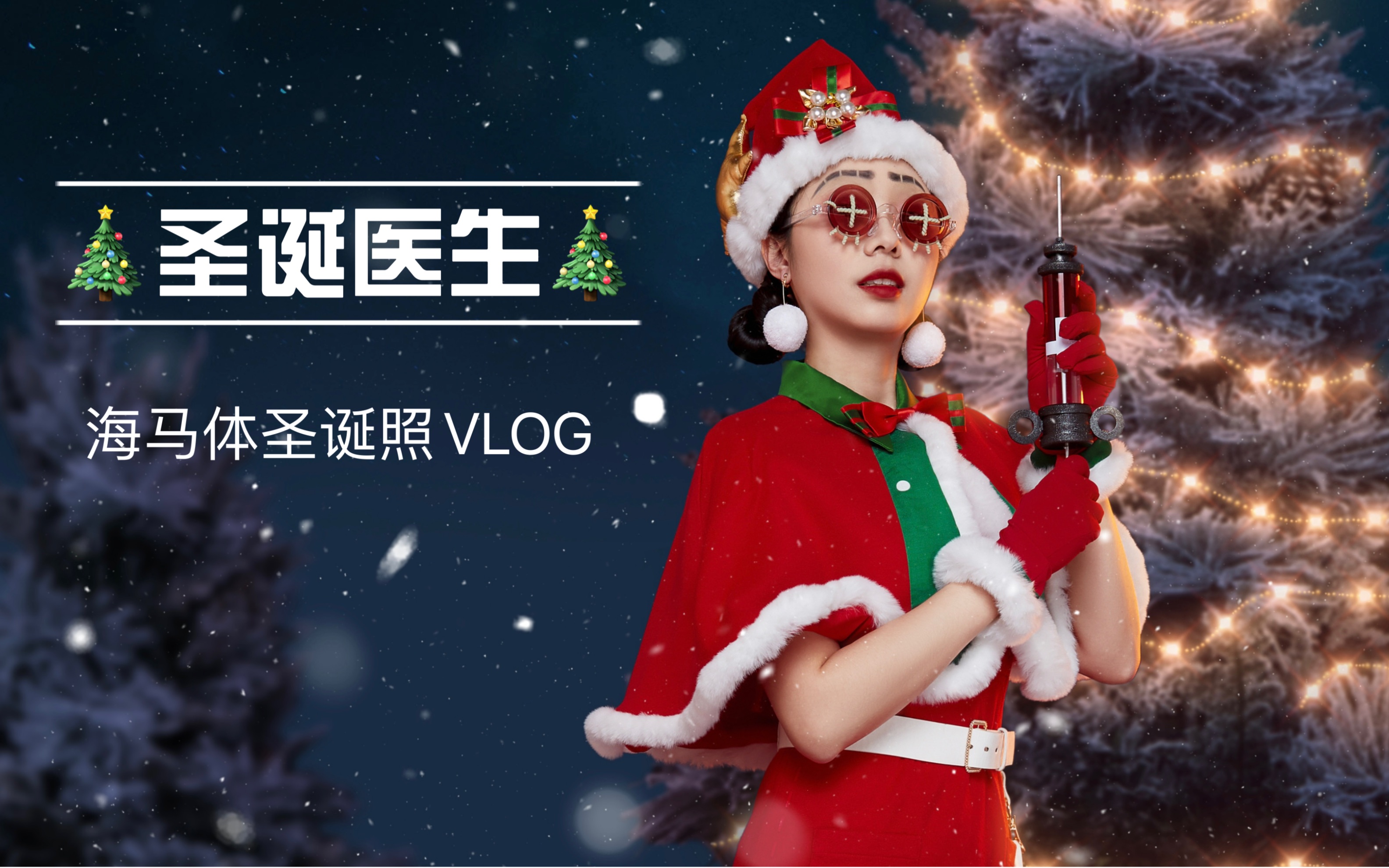 海马体2021第五人格医生圣诞装体验vlog