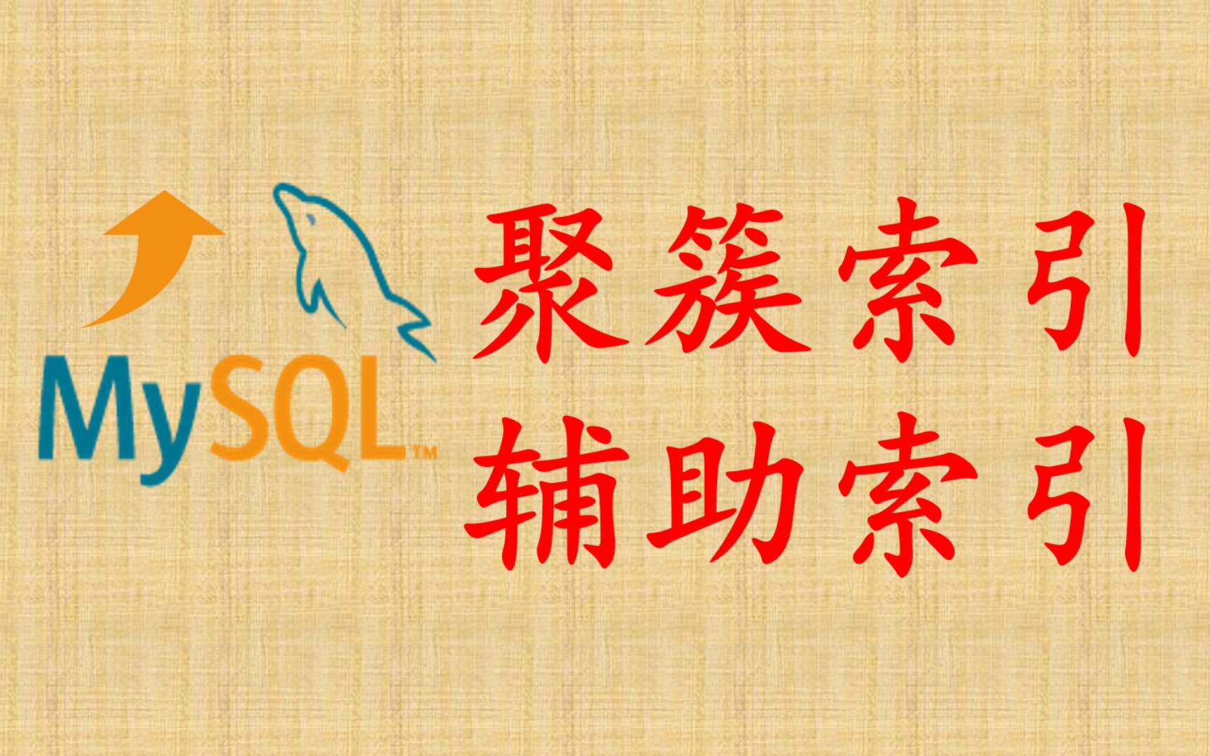 【MySQL性能优化】15 聚簇索引与辅助索引哔哩哔哩bilibili