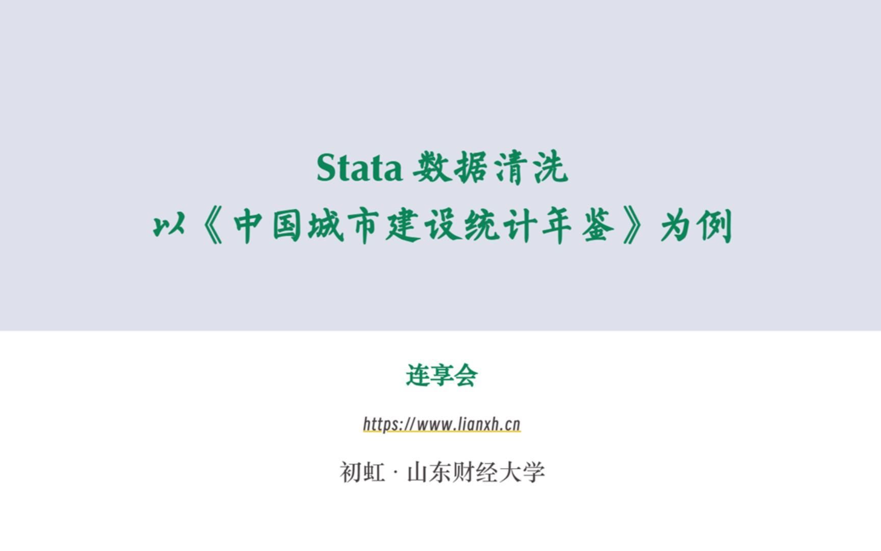 Stata数据清洗:以《中国城市建设统计年鉴》为例哔哩哔哩bilibili