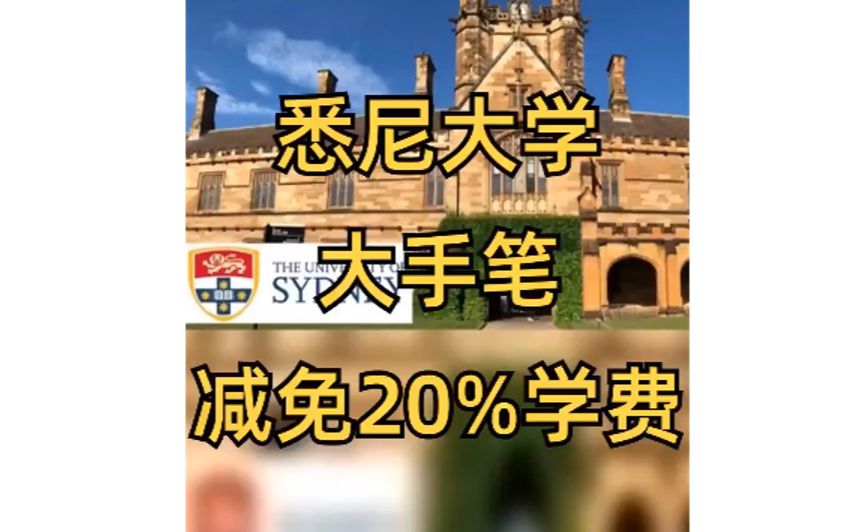 悉尼大学推出20%学费折扣!哔哩哔哩bilibili