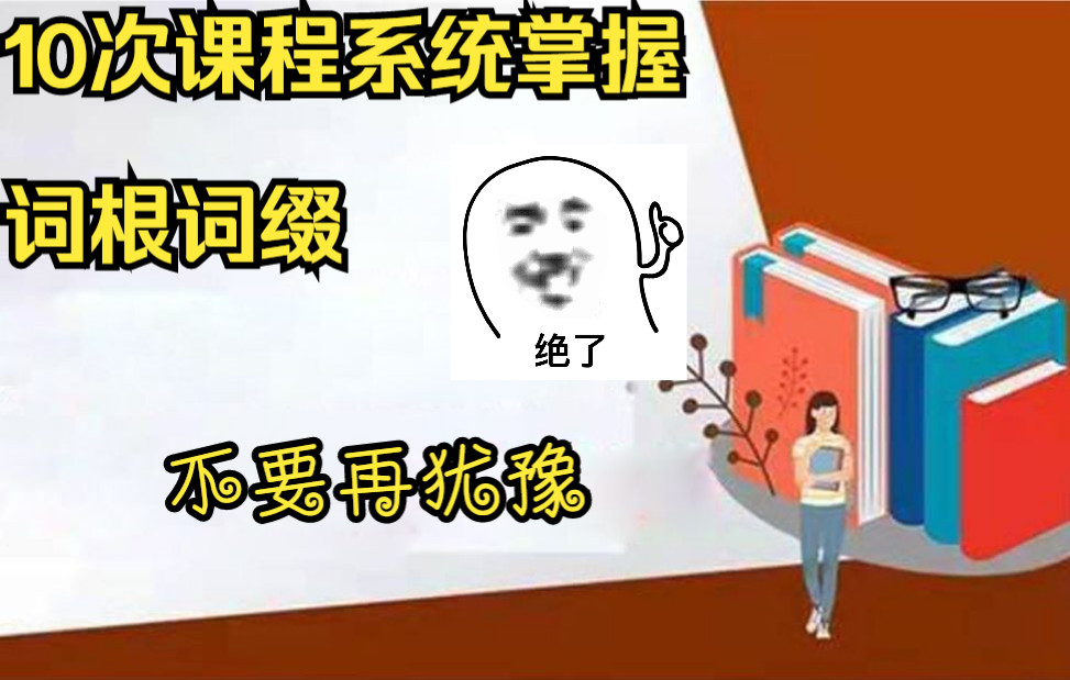 词根词缀记忆法系列课程8核心词根讲解5哔哩哔哩bilibili