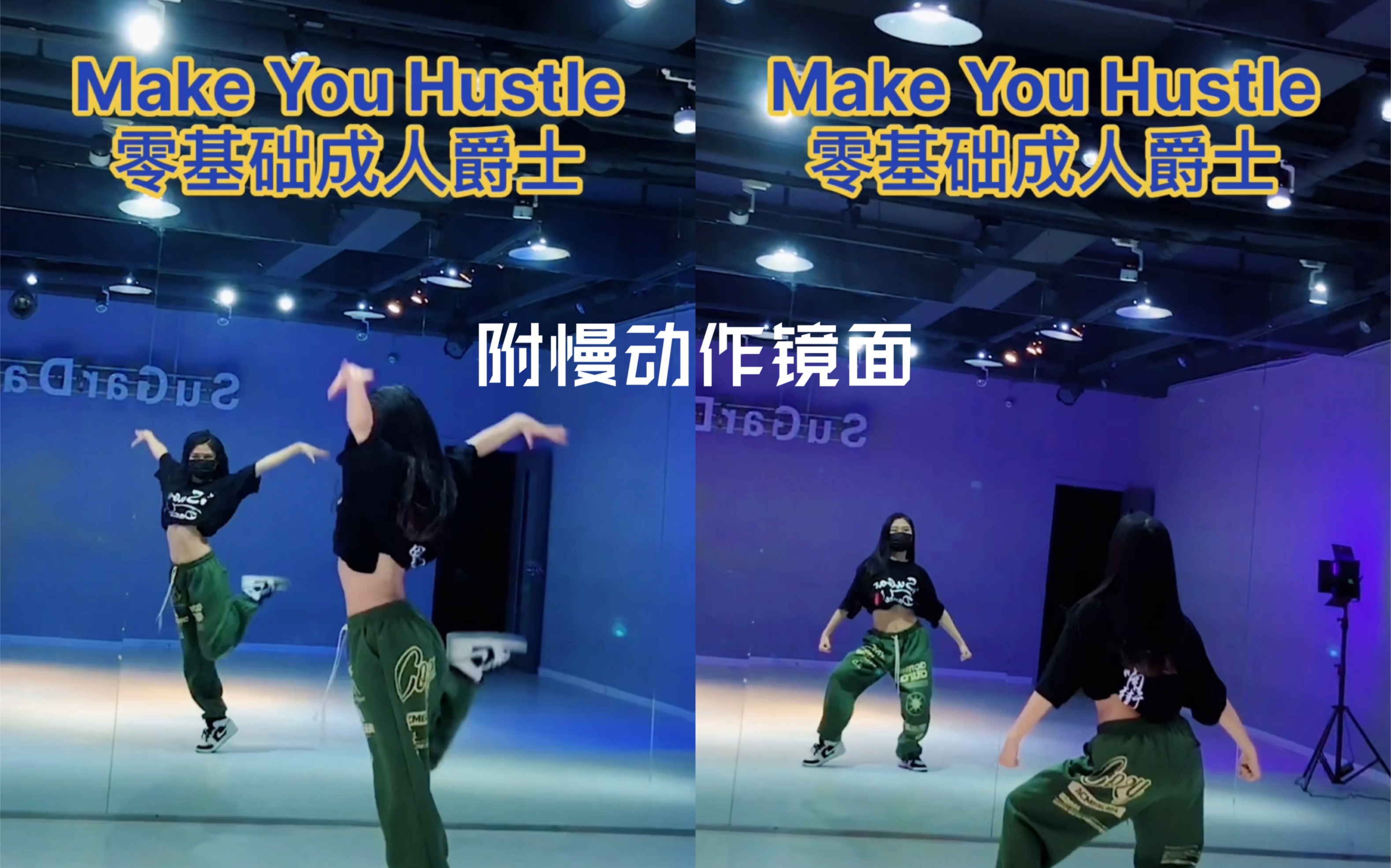 [图]【SuGar街舞】成人零基础爵士 Make You Hustle｜附镜面慢动作教学jazz