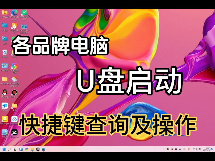 各品牌电脑U盘启动快捷键查询及操作