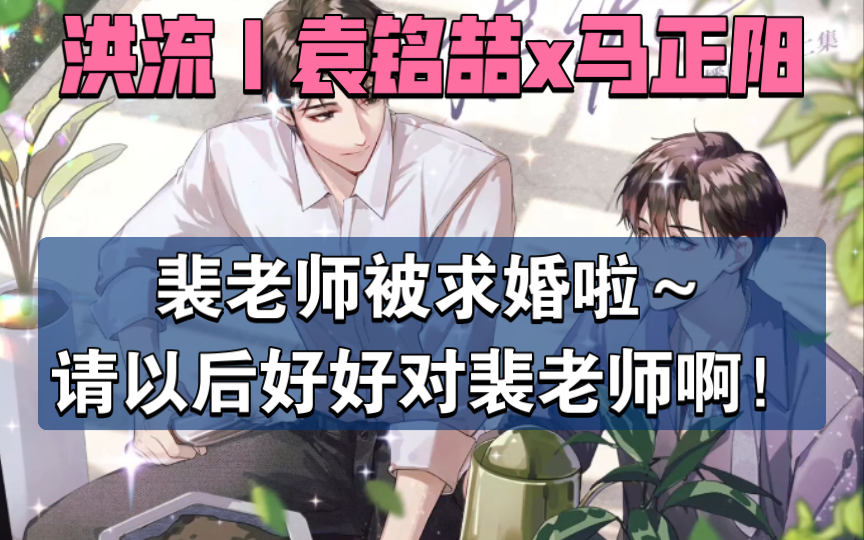 【洪流】裴老师被求婚啦~请你对裴老师好一辈子~哔哩哔哩bilibili