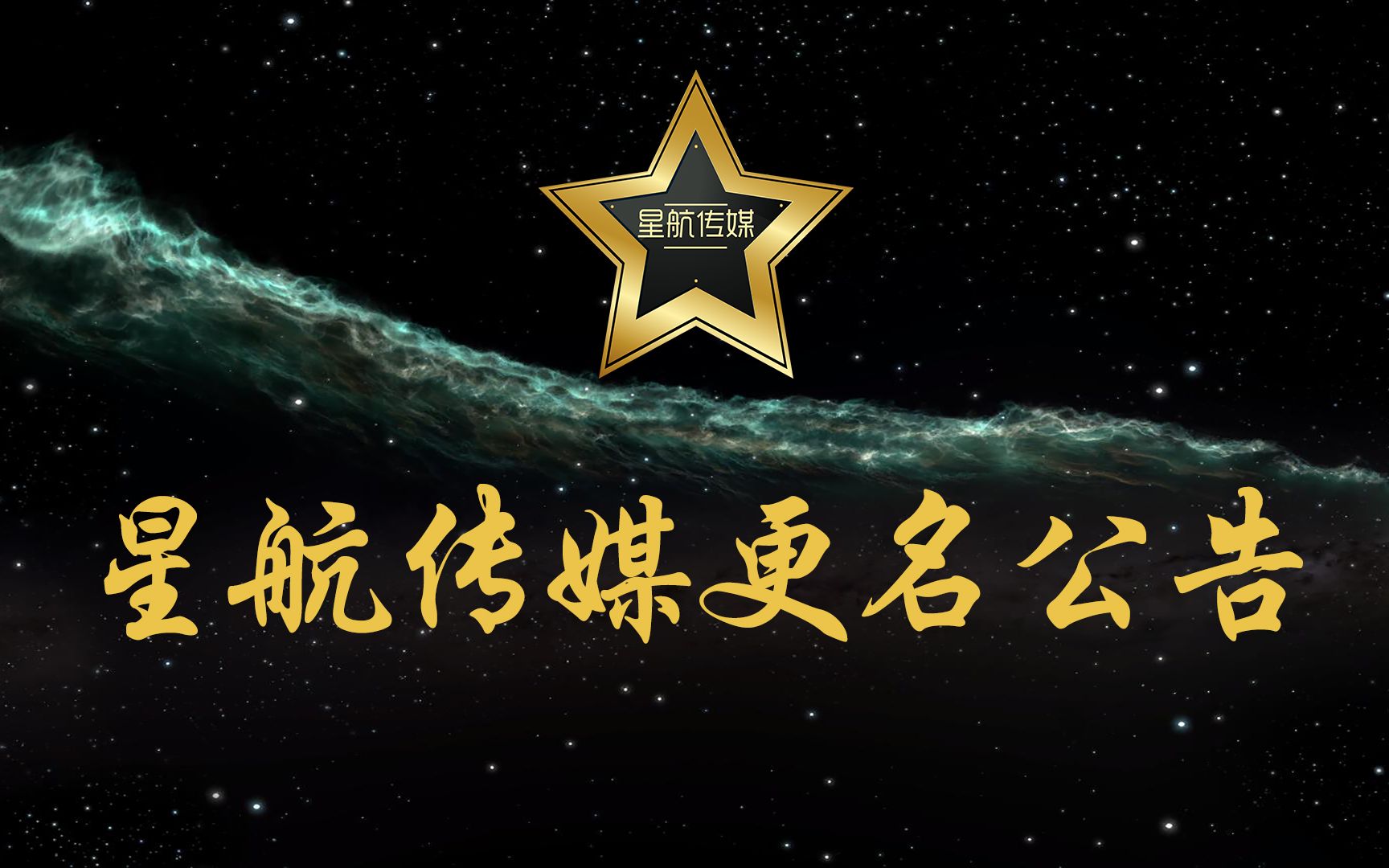 星航传媒更名公告,即日起更名为星视寰宇哔哩哔哩bilibili