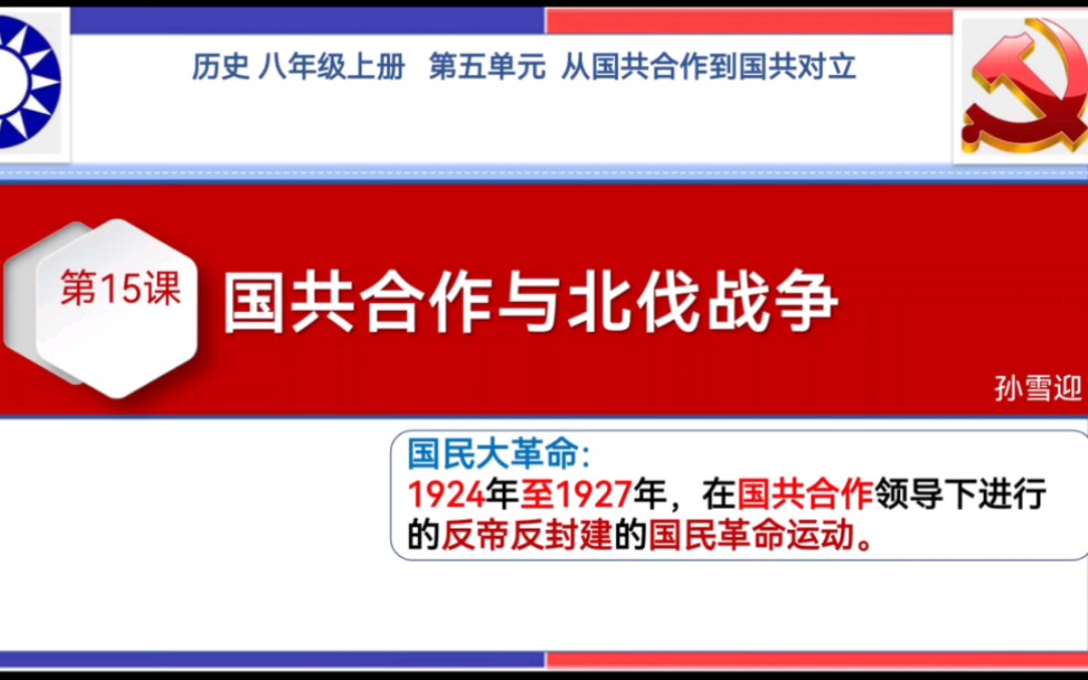 八年级历史上15课‖国共合作与北伐战争‖国民党与共产党的革命友谊(开始—发展—破裂)‖一线历史教师讲解哔哩哔哩bilibili