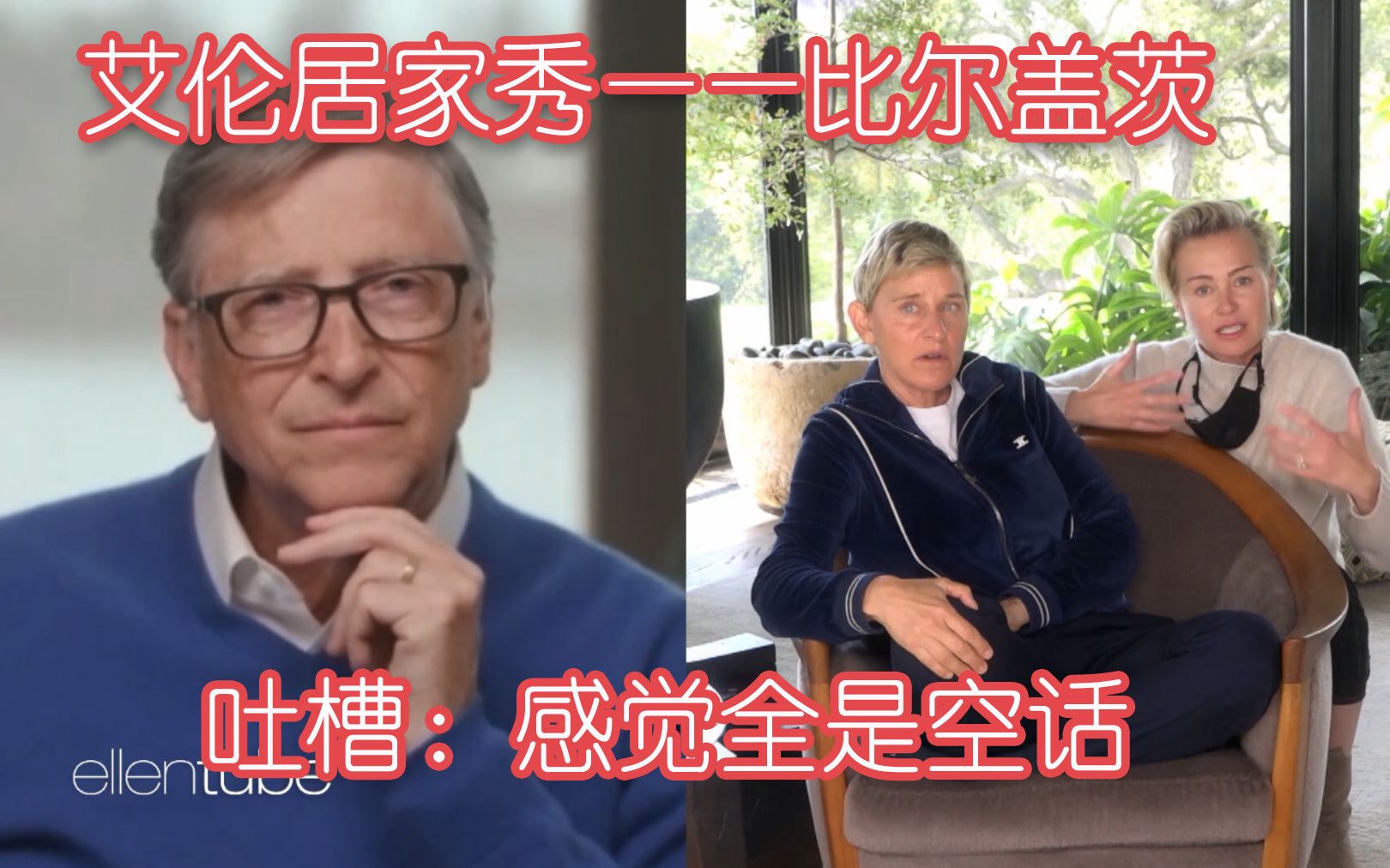 【中英】Bill Gates 艾伦居家秀 预言?| 捐款!| 疫苗?| 命运共同体!哔哩哔哩bilibili