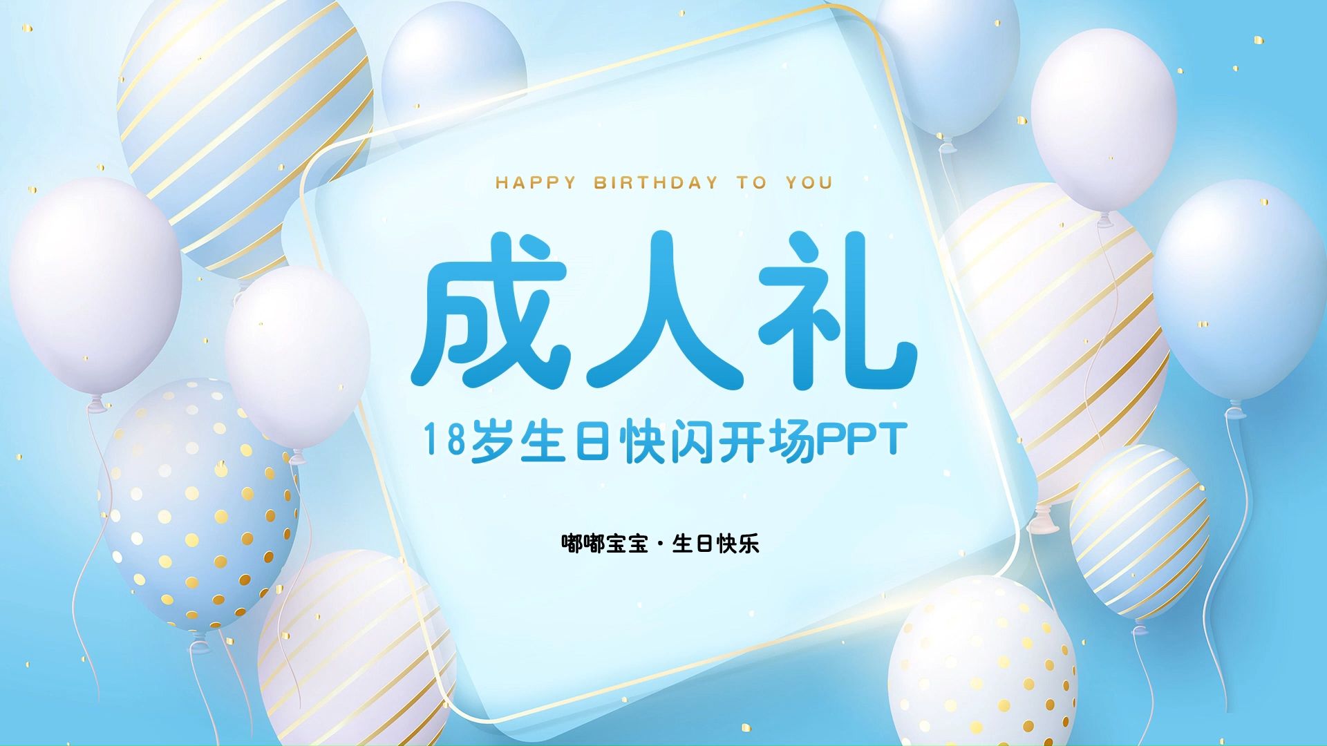 快闪抖音生日ppt模板成人礼生日快闪开场