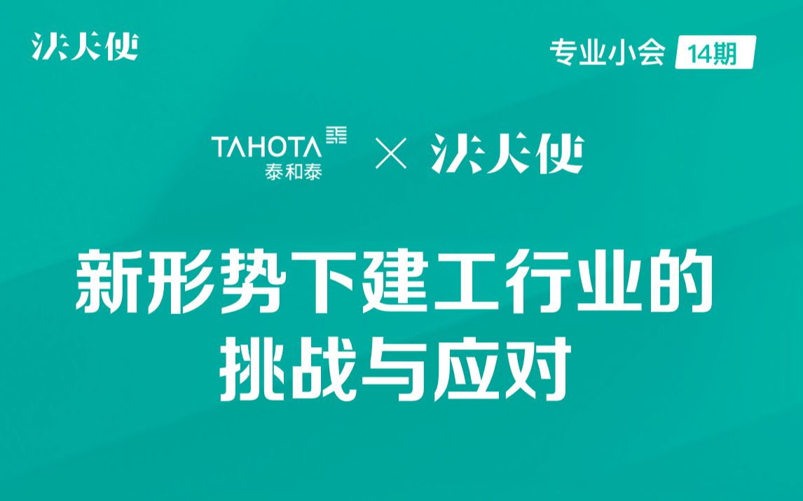 【专业小会14期】泰和泰律师事务所:新形势下建工行业的挑战与应对哔哩哔哩bilibili