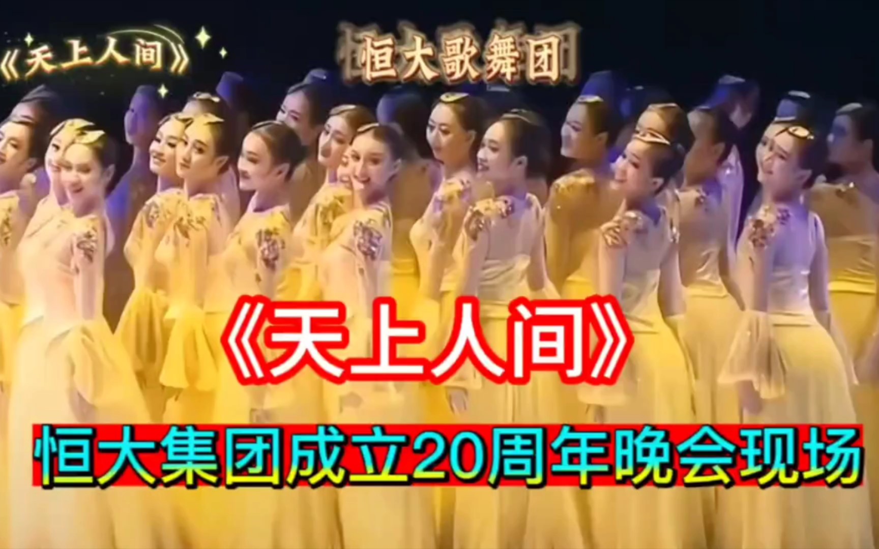 恒大歌舞团,恒大集团成立20周年晚会现场,《天上人间》珍藏版