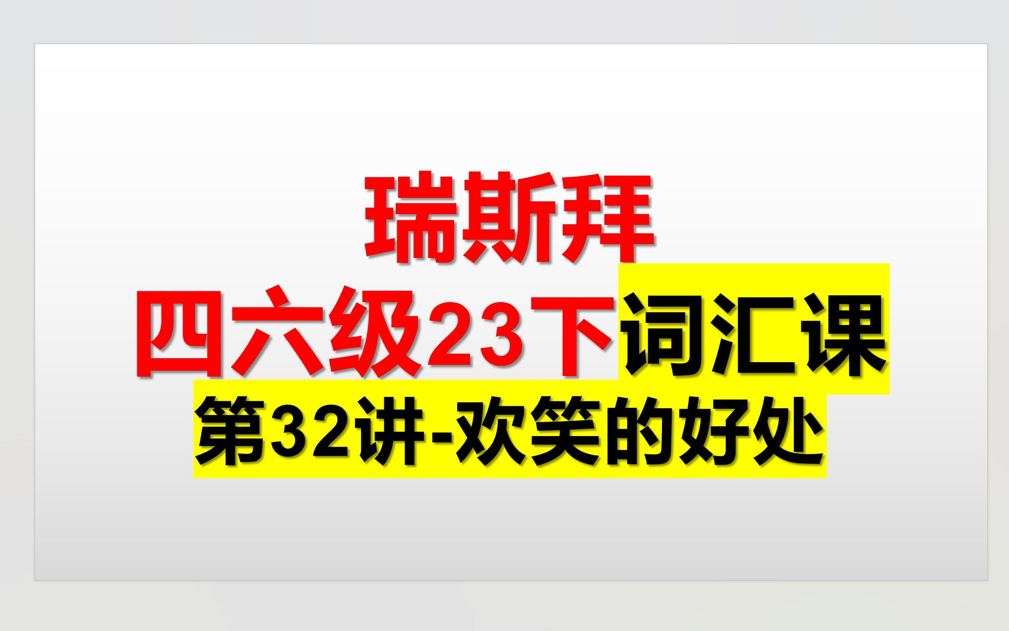 23下四六级词汇课 第32讲 欢笑的好处哔哩哔哩bilibili