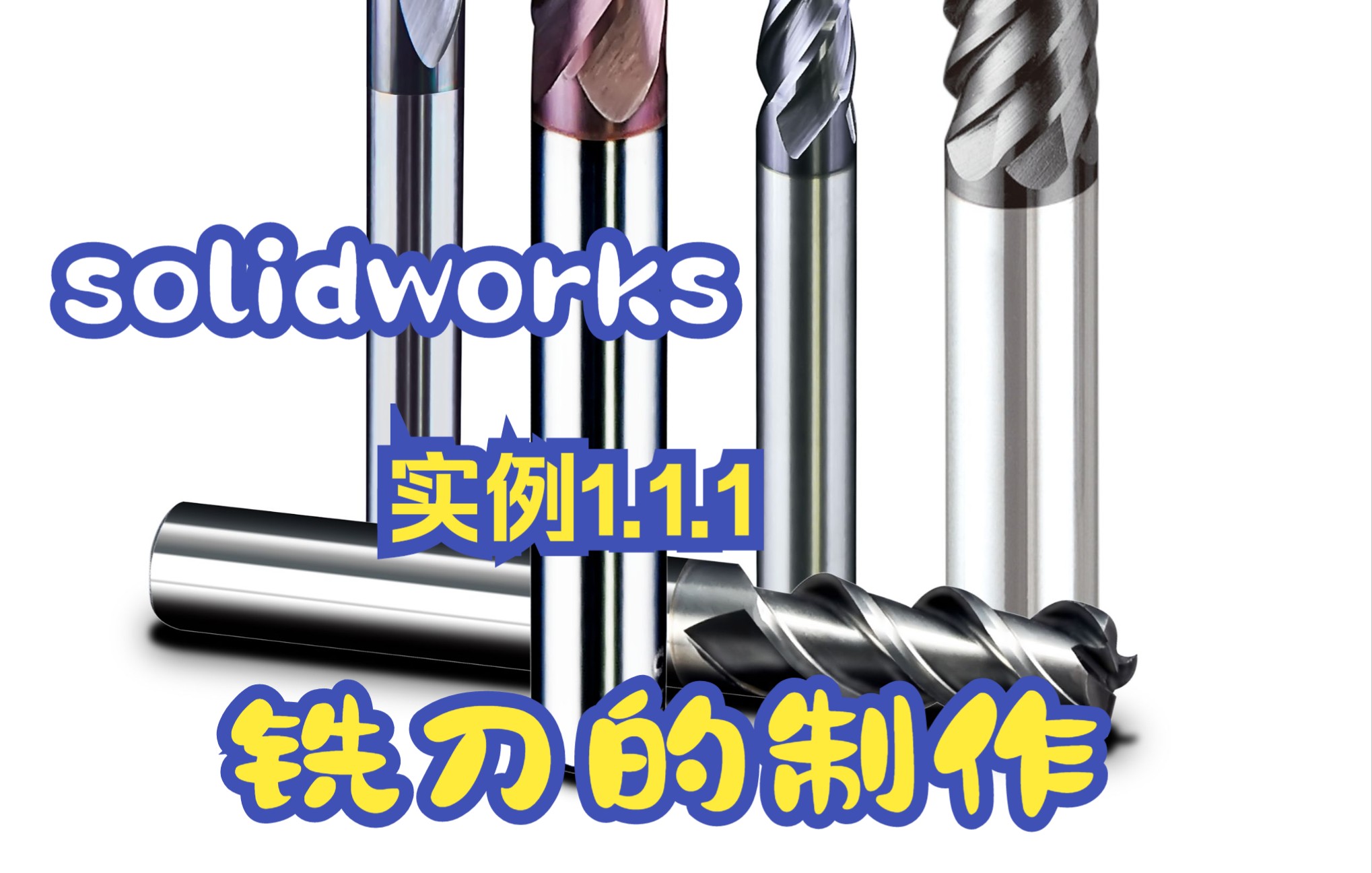 solidworks建模实例1.1.1铣刀模型的建立哔哩哔哩bilibili