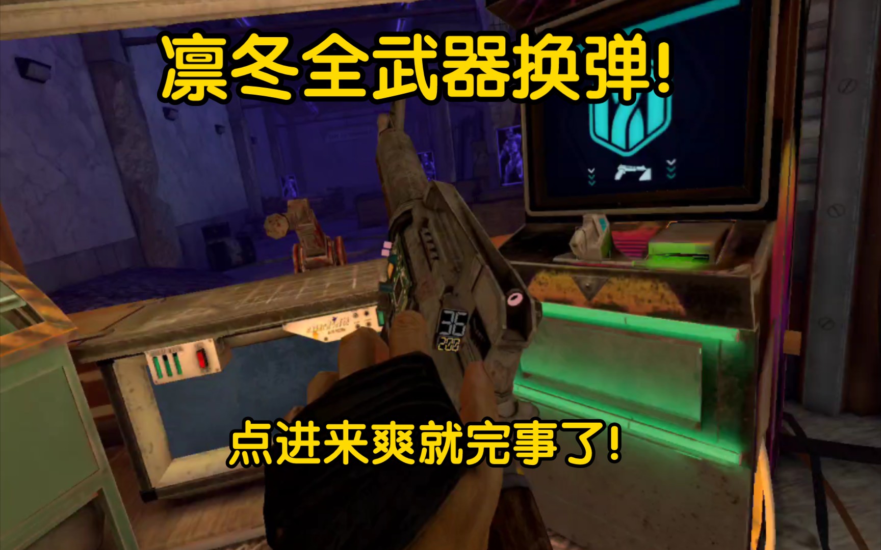 [图]《灭亡之后：凛冬VR》全武器空仓换弹