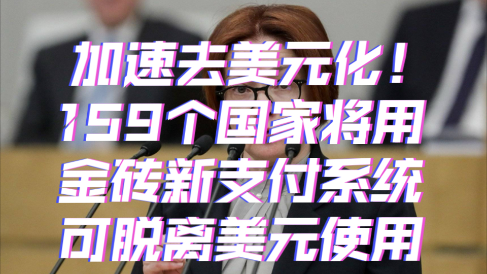 金砖国家新支付系统:允许在不使用美元情况下进行单边结算【附跨境支付行业现状分析】哔哩哔哩bilibili