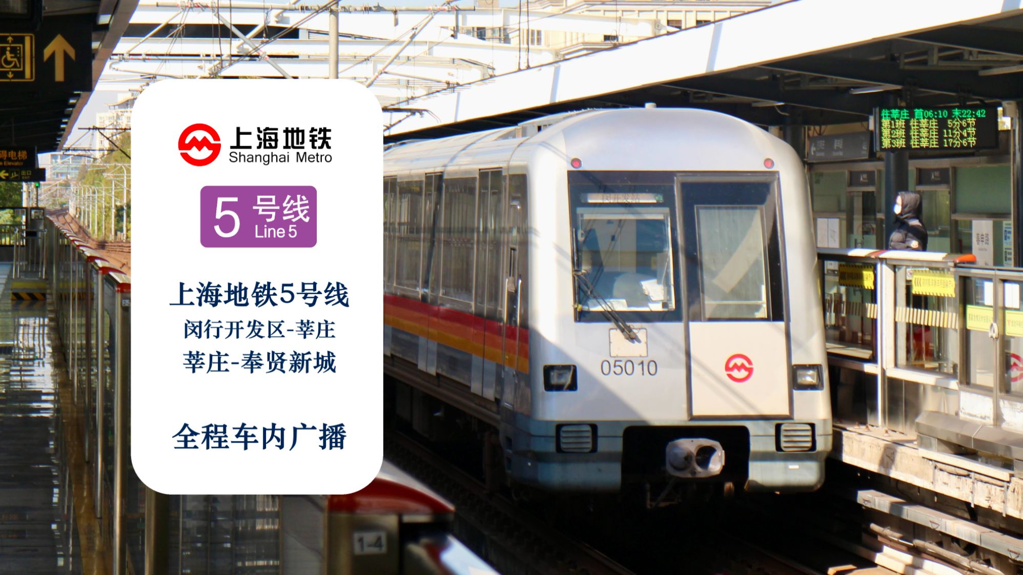 「欢迎乘坐五号线」【上海地铁】5号线 闵行开发区-莘庄/莘庄-奉贤新城 全程车内广播