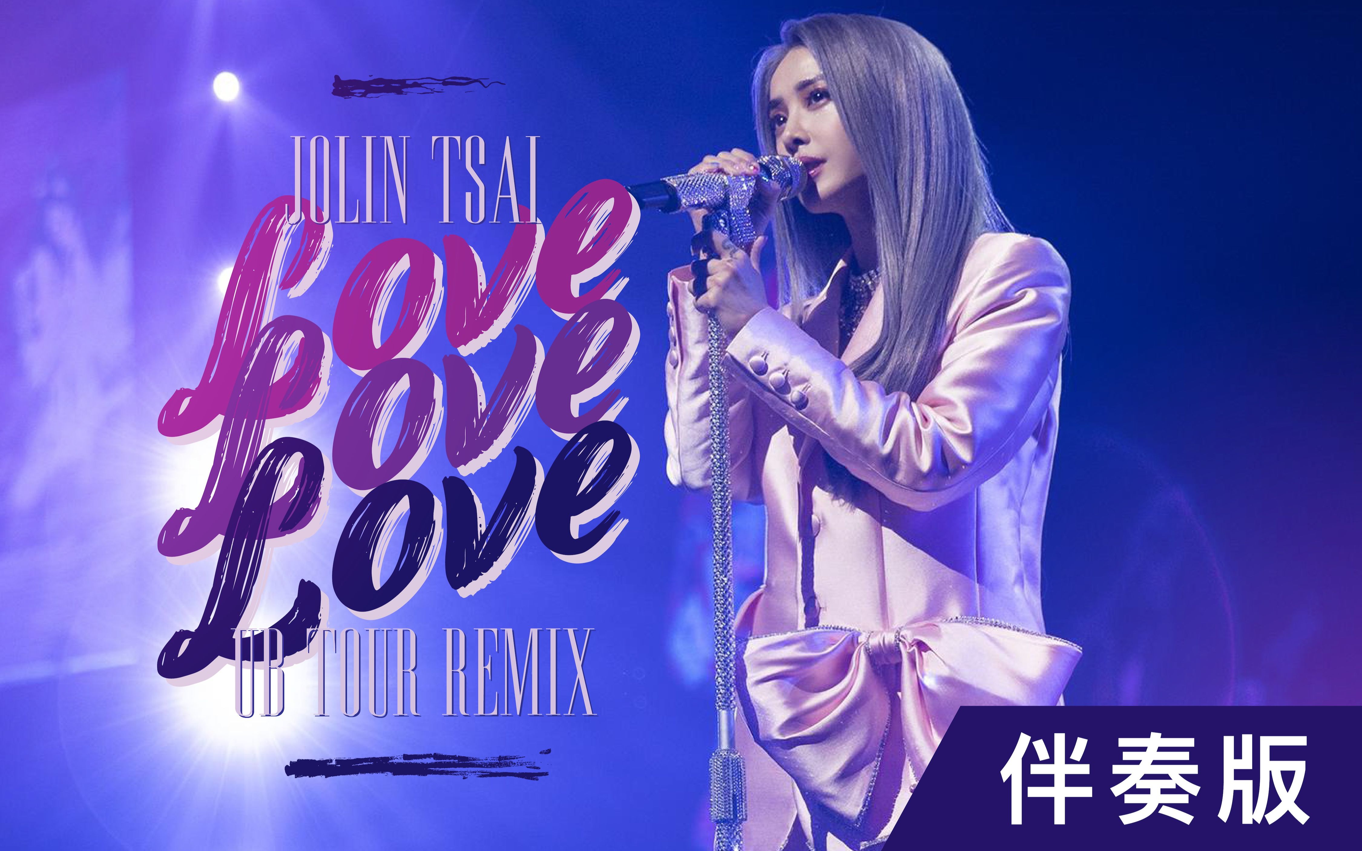 《伴奏版》【巡演版本】蔡依林  Love Love Love (Ugly Beauty Remix) 录音室版本  完整版哔哩哔哩bilibili