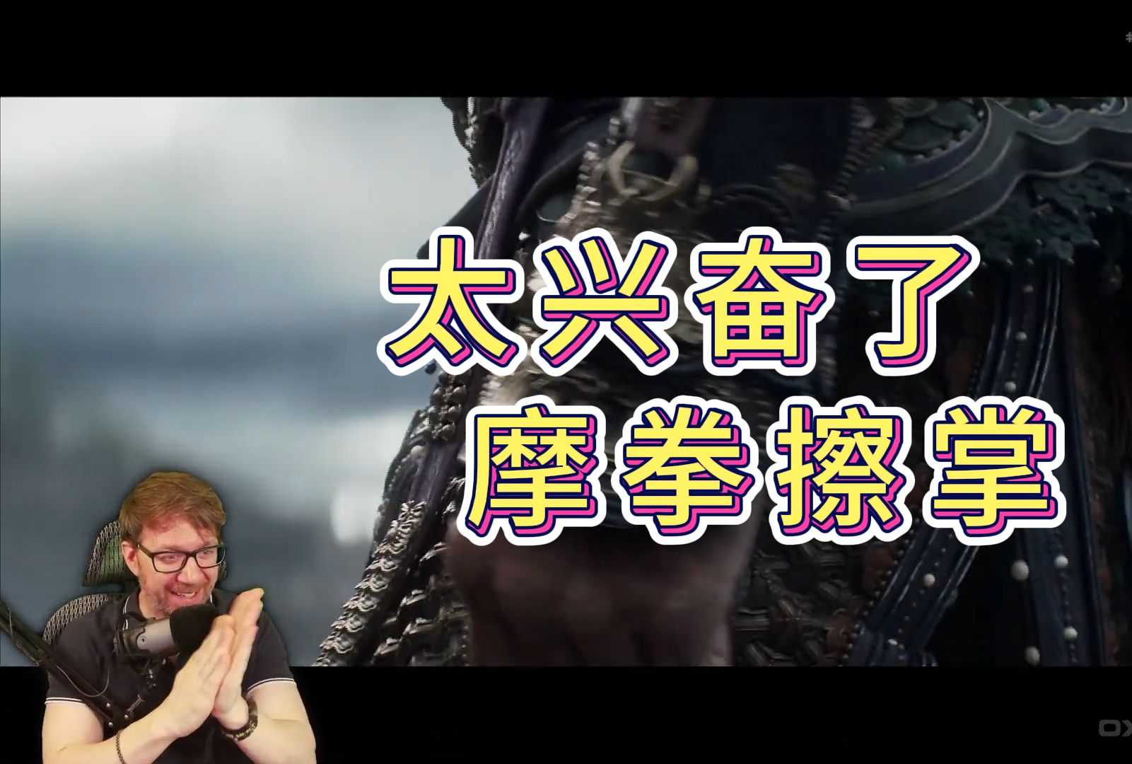 【熟肉】太兴奋了,摩拳擦掌,黑神话悟空预购reaction