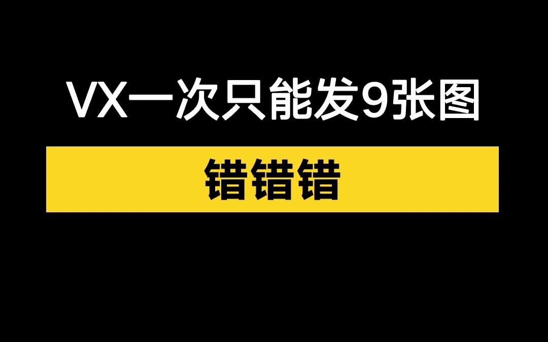 发多点!微信发图不止9张啦,这样操作不受限制!哔哩哔哩bilibili