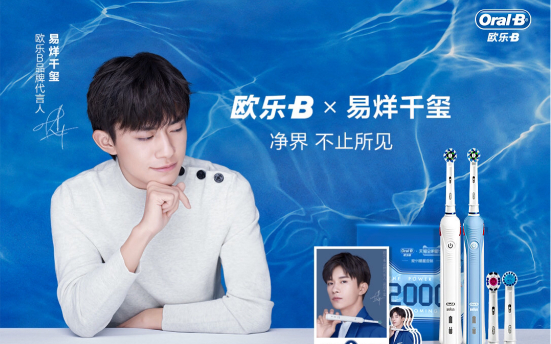 【20200605】易烊千玺x欧乐b:欧乐-b p2500,你的专属控压师来了