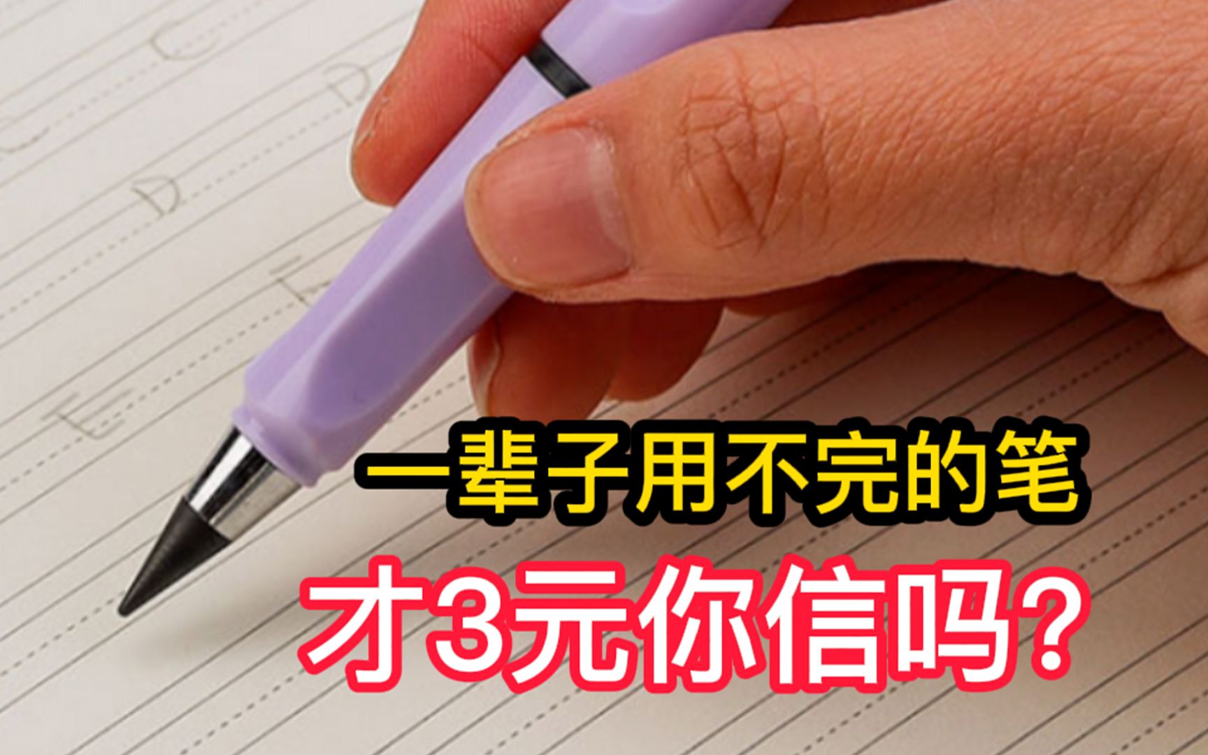 打假;据说这是一支永恒铅笔,可以用一辈子,才3块钱,你相信吗哔哩哔哩bilibili