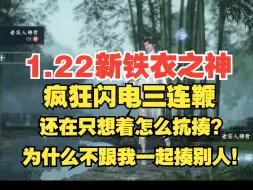 Télécharger la video: 1.22无敌铁衣之神进阶版-旋风腿！